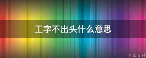 工字不出头|“工字是出不了头的”，打工者为什么很难实现财务自由？